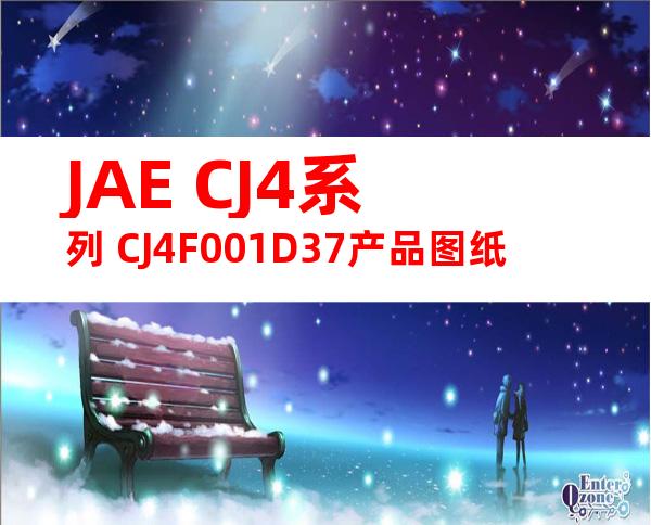 JAE CJ4系列 CJ4F001D37产品图纸